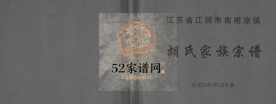 2001年修胡氏家族宗谱 江苏江阴市南闸涂镇胡姓电子版族谱下载