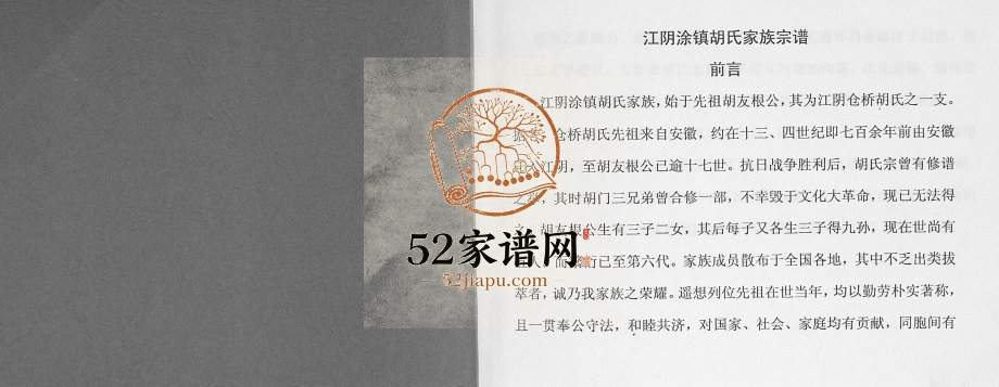 2001年修胡氏家族宗谱 江苏江阴市南闸涂镇胡姓电子版族谱下载