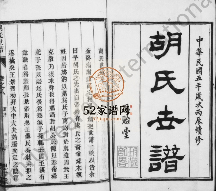 1916年修胡氏世谱[8卷]江苏如皋思贻堂胡姓电子版族谱下载