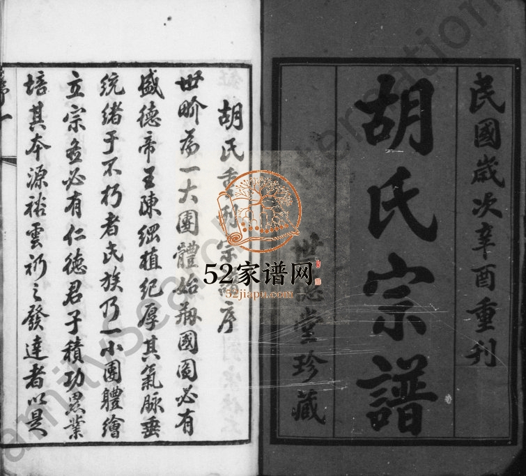 1921年修东安胡氏宗谱[12卷首1卷]江苏武进世德堂胡姓电子版族谱下载