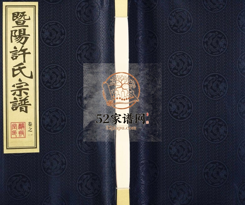 2017年修暨阳许氏宗谱 江苏江阴麟振堂许姓电子版族谱下载