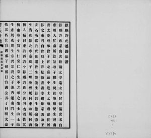 1926年修歙县许氏迁锡世谱 江苏无鍚许姓电子版族谱下载