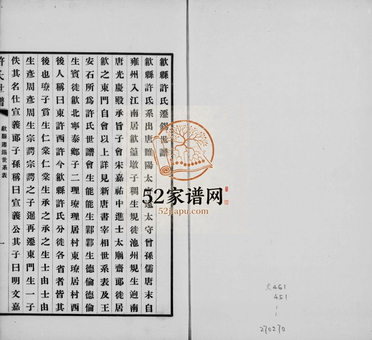 1926年修歙县许氏迁锡世谱 江苏无鍚许姓电子版族谱下载