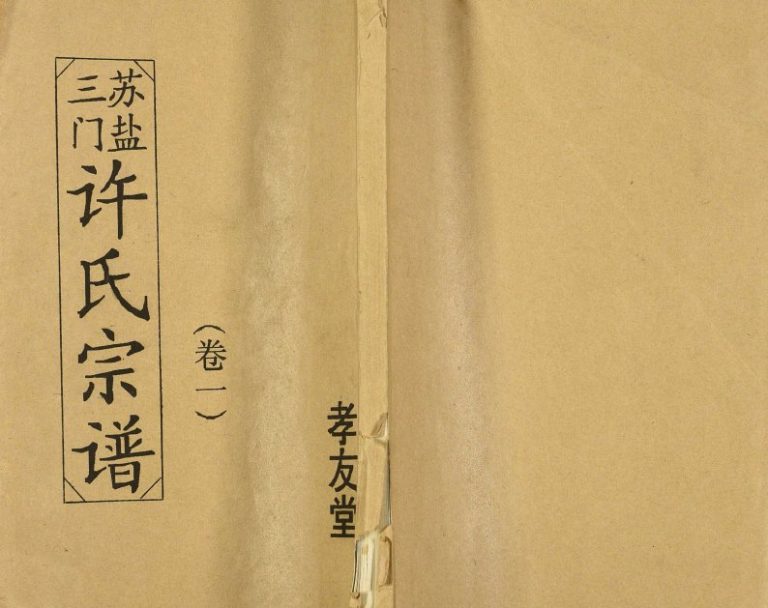 1992年修苏盐三门许氏宗谱[5卷]江苏盐城孝友堂许姓电子版族谱下载