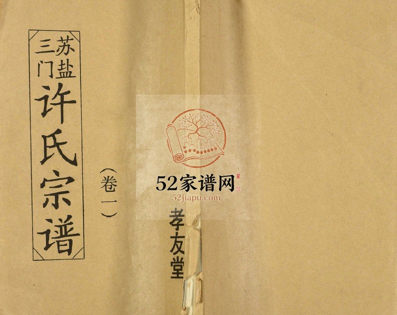 1992年修苏盐三门许氏宗谱[5卷]江苏盐城孝友堂许姓电子版族谱下载