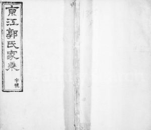 1911年三修京江郭氏家乘[8卷]江苏镇江续古堂郭姓电子版族谱下载