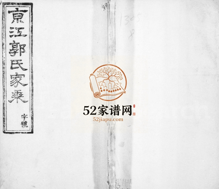 1911年三修京江郭氏家乘[8卷]江苏镇江续古堂郭姓电子版族谱下载