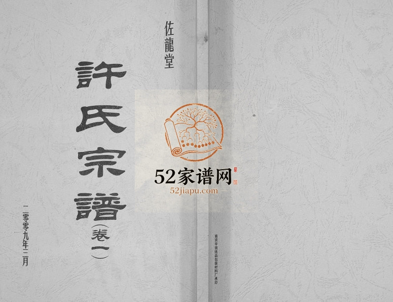 2009年修许氏宗谱[5卷]江苏射阳佐龙堂许姓电子版族谱下载