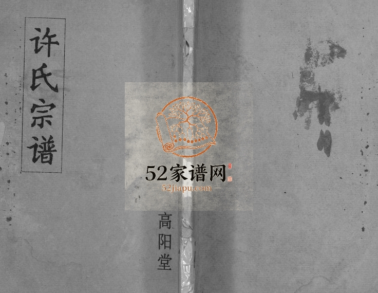 1992年修许氏宗谱[不分卷]江苏盐城高阳堂许姓电子版族谱下载