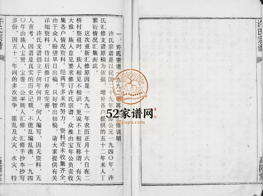1992年修许氏宗谱[不分卷]江苏盐城高阳堂许姓电子版族谱下载
