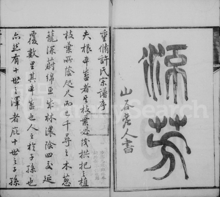 1874年修锡山许氏宗谱[11卷首1卷]江苏无锡孝源堂许姓电子版族谱下载