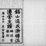 1930年修锡山过氏浒塘派迁常支谱[10卷首1卷附录1卷]江苏武进继述堂过姓电子版族谱下载