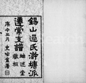 1930年修锡山过氏浒塘派迁常支谱[10卷首1卷附录1卷]江苏武进继述堂过姓电子版族谱下载