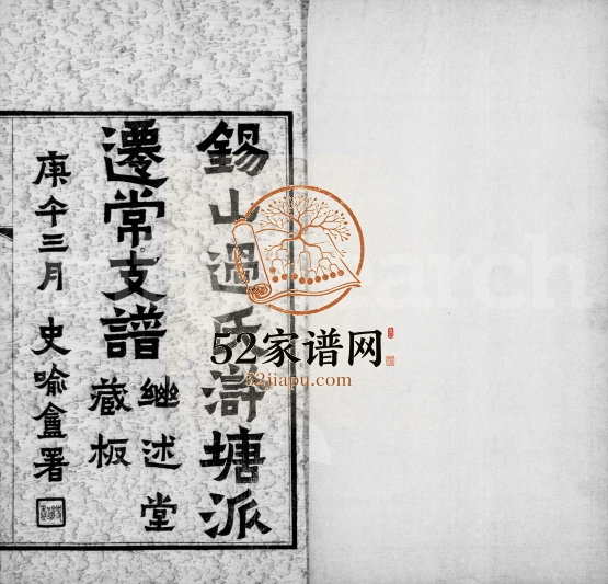 1930年修锡山过氏浒塘派迁常支谱[10卷首1卷附录1卷]江苏武进继述堂过姓电子版族谱下载