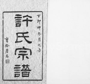 1926年修锡山许氏宗谱[6卷首1卷]江苏无锡孝源堂;敦彞堂许姓电子版族谱下载
