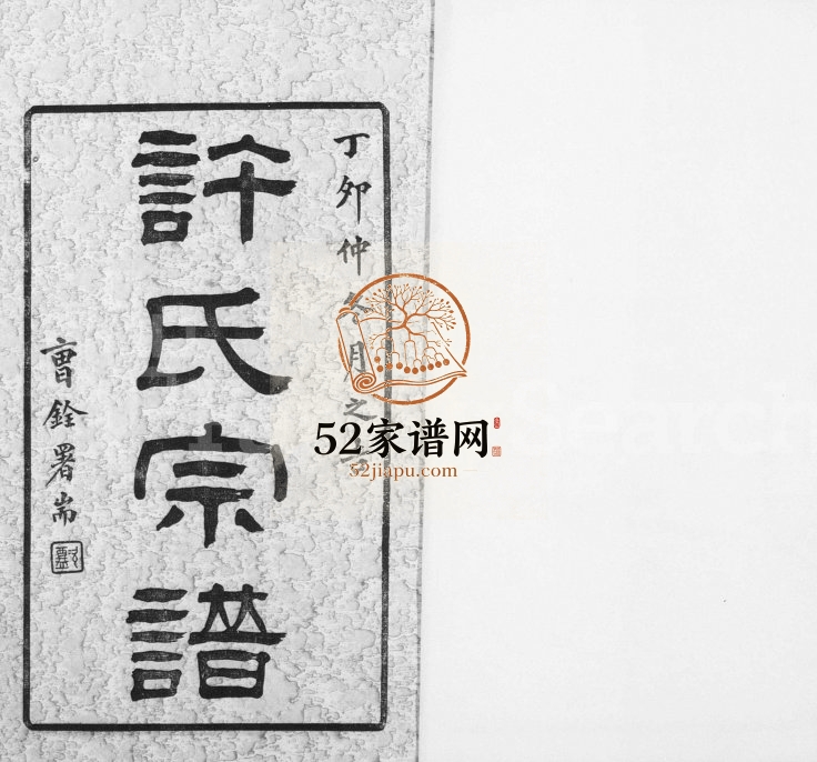 1926年修锡山许氏宗谱[6卷首1卷]江苏无锡孝源堂;敦彞堂许姓电子版族谱下载
