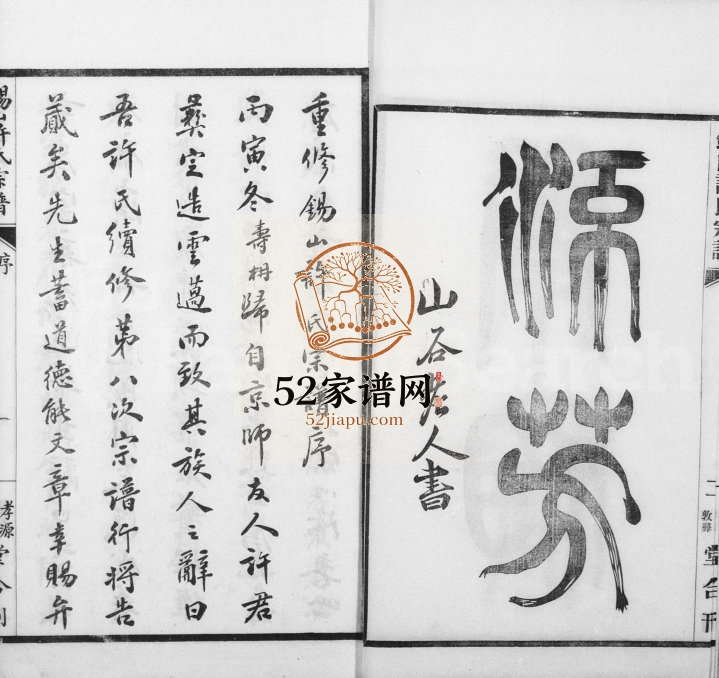 1926年修锡山许氏宗谱[6卷首1卷]江苏无锡孝源堂;敦彞堂许姓电子版族谱下载