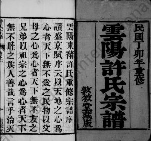 1927年修云阳东褚许氏重修宗谱[10卷]江苏丹阳敦叙堂许姓电子版族谱下载
