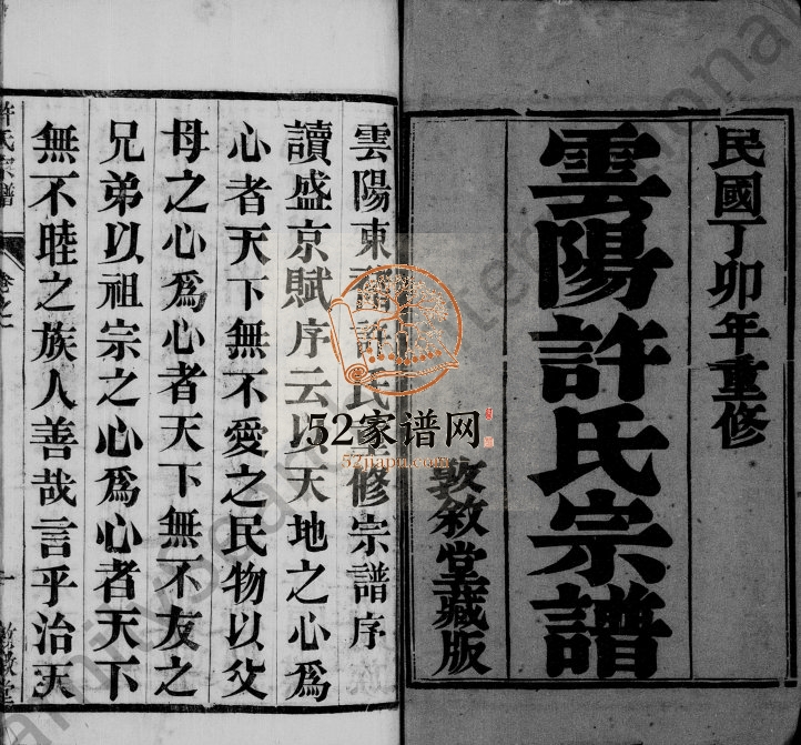 1927年修云阳东褚许氏重修宗谱[10卷]江苏丹阳敦叙堂许姓电子版族谱下载