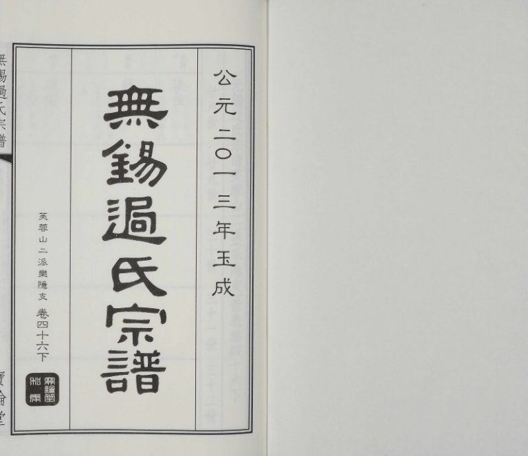 2013年修无锡过氏宗谱[残卷]江苏宝纶堂过姓电子版族谱下载
