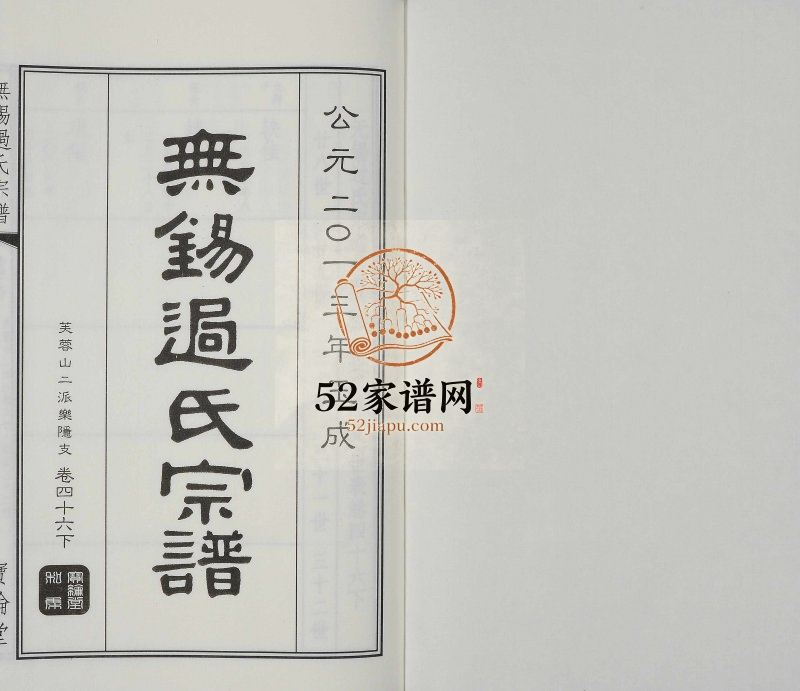 2013年修无锡过氏宗谱[残卷]江苏宝纶堂过姓电子版族谱下载