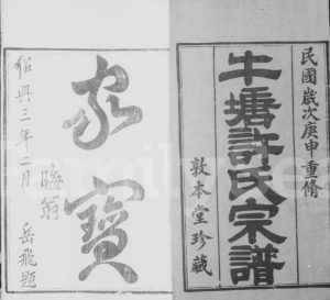 1920年修牛塘许氏宗谱[22卷]江苏武进敦本堂许姓电子版族谱下载