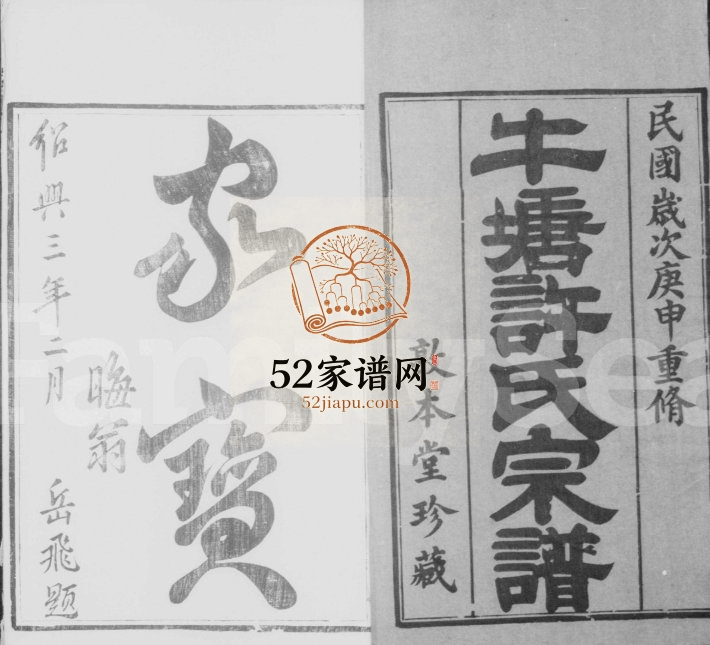 1920年修牛塘许氏宗谱[22卷]江苏武进敦本堂许姓电子版族谱下载