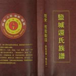 2013年修盐城还氏族谱[仅存卷3]江苏季后二门指挥堂还姓电子版家谱下载