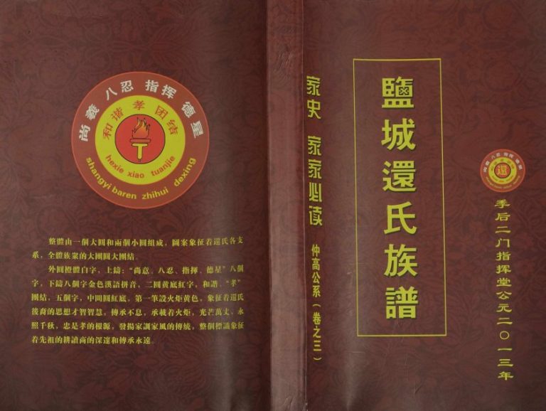 2013年修盐城还氏族谱[仅存卷3]江苏季后二门指挥堂还姓电子版家谱下载