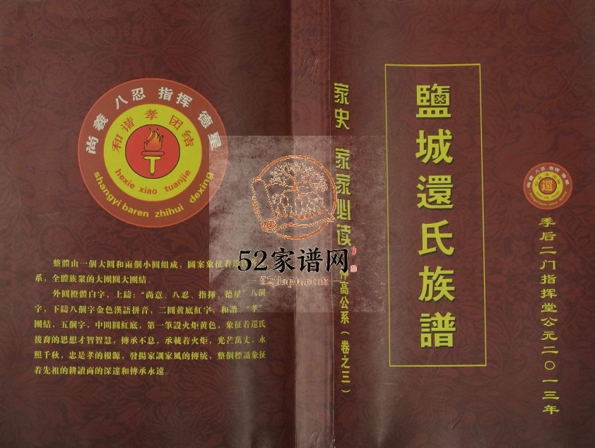 2013年修盐城还氏族谱[仅存卷3]江苏季后二门指挥堂还姓电子版家谱下载
