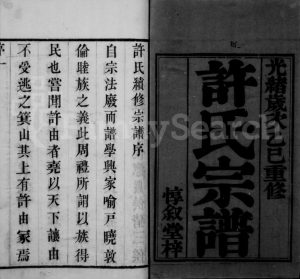 1905年修许氏宗谱[4卷]江苏武进惇叙堂许姓电子版族谱下载