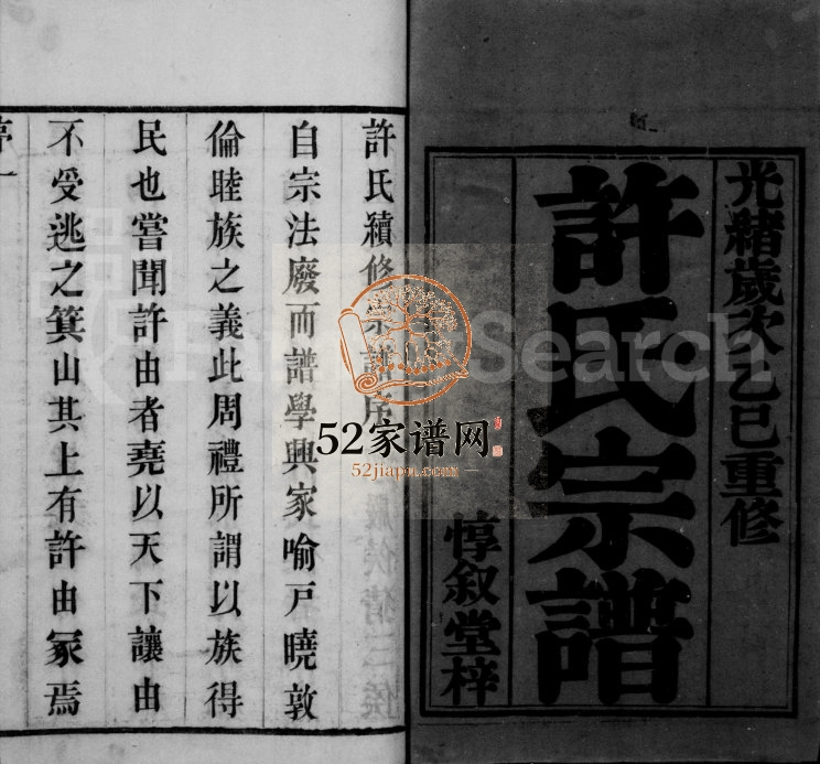 1905年修许氏宗谱[4卷]江苏武进惇叙堂许姓电子版族谱下载