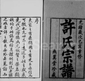 1899年修新河许氏宗谱[10卷]江苏武进燕翼堂许姓电子版族谱下载