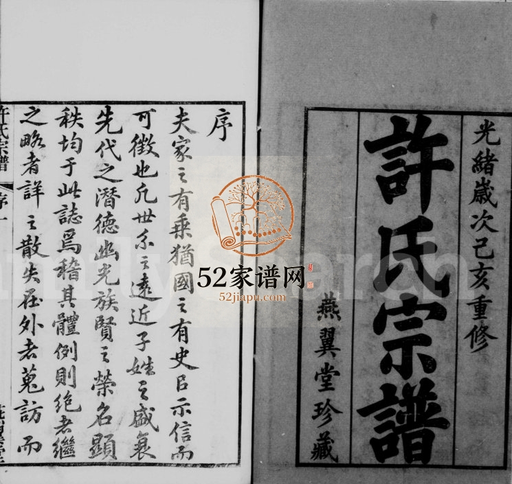 1899年修新河许氏宗谱[10卷]江苏武进燕翼堂许姓电子版族谱下载