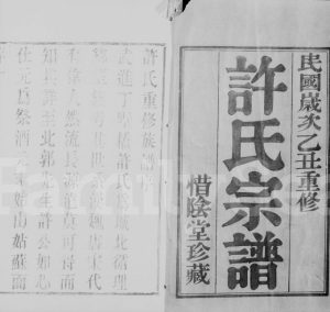 1925年修毘陵许氏宗谱[8卷]江苏武进惜阴堂许姓电子版族谱下载