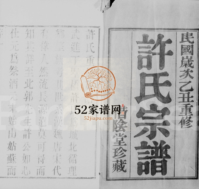 1925年修毘陵许氏宗谱[8卷]江苏武进惜阴堂许姓电子版族谱下载