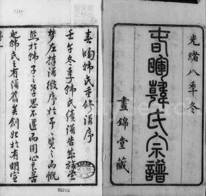 1882年修春晖韩氏宗谱[16卷]江苏江阴书锦堂韩姓电子版族谱下载