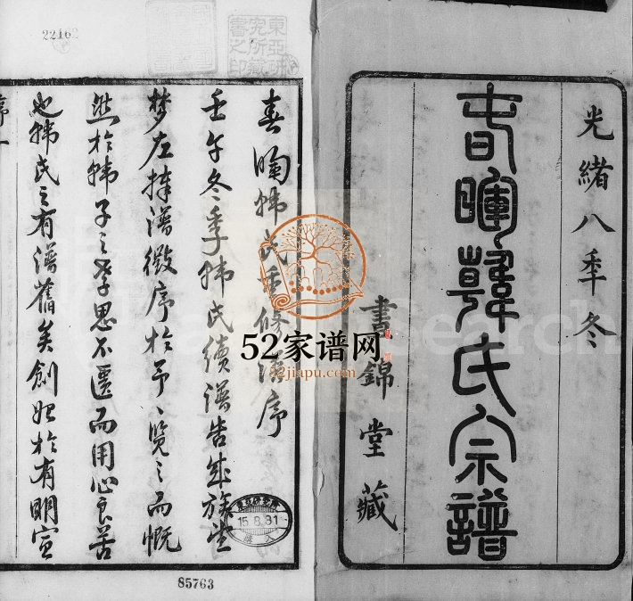 1882年修春晖韩氏宗谱[16卷]江苏江阴书锦堂韩姓电子版族谱下载