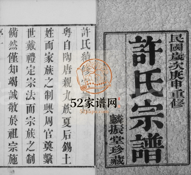 1920年修暨阳许氏宗谱[16卷]江苏江阴麟振堂许姓电子版族谱下载