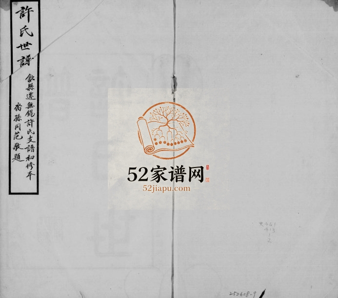 1915年歙县迁无锡许氏支谱初修本[8卷首1卷]江苏无锡许姓电子版族谱下载