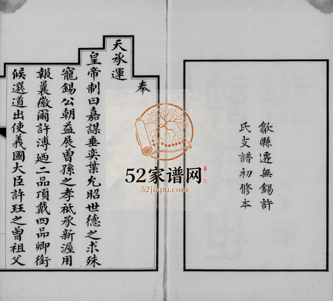 1915年歙县迁无锡许氏支谱初修本[8卷首1卷]江苏无锡许姓电子版族谱下载