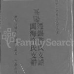 1909年重刊高阳迁锡许氏支谱闽海许氏支谱 江苏无锡既翕堂许姓电子版族谱下载