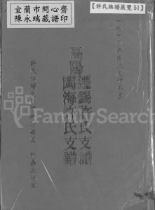 1909年重刊高阳迁锡许氏支谱闽海许氏支谱 江苏无锡既翕堂许姓电子版族谱下载