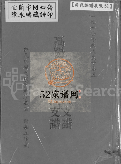 1909年重刊高阳迁锡许氏支谱闽海许氏支谱 江苏无锡既翕堂许姓电子版族谱下载