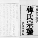 1920年七修锡山韩氏宗谱[20卷]江苏无锡敦伦堂韩姓电子版族谱下载