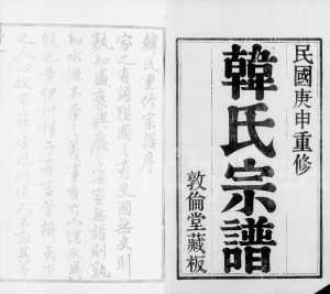 1920年七修锡山韩氏宗谱[20卷]江苏无锡敦伦堂韩姓电子版族谱下载
