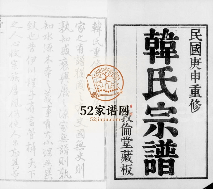 1920年七修锡山韩氏宗谱[20卷]江苏无锡敦伦堂韩姓电子版族谱下载