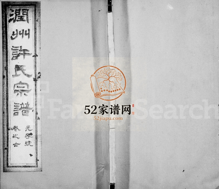 1909年修润州开沙许氏宗谱[10卷]江苏镇江许姓电子版族谱下载