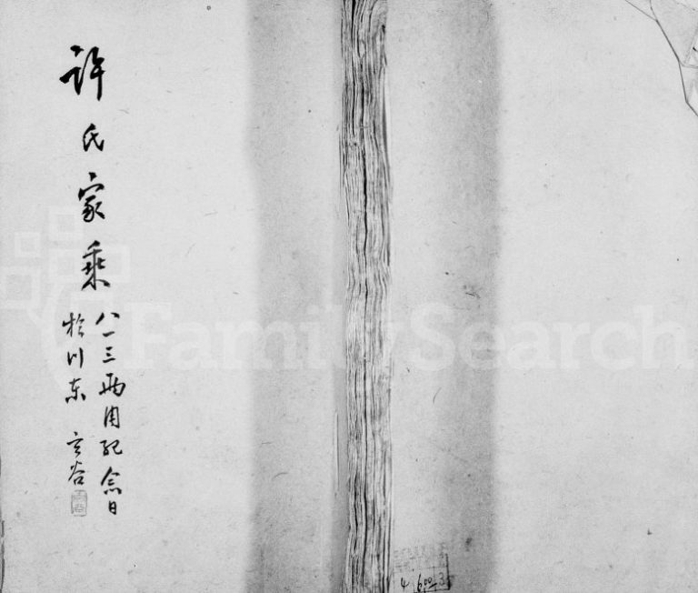 1933年修许氏家乘 青浦许姓电子版族谱下载