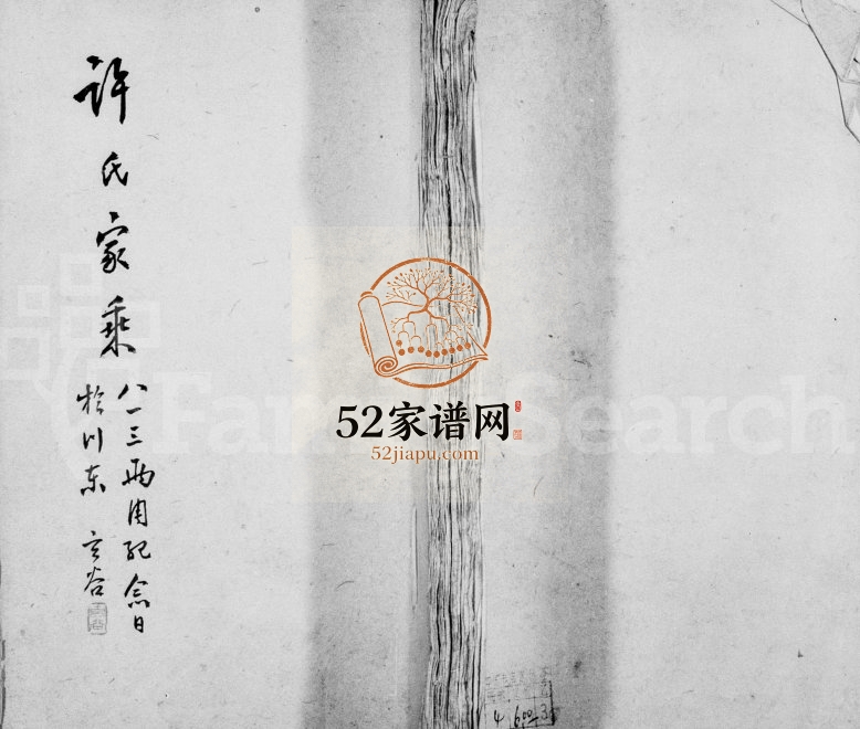 1933年修许氏家乘 青浦许姓电子版族谱下载